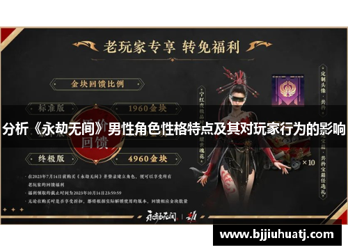 分析《永劫无间》男性角色性格特点及其对玩家行为的影响