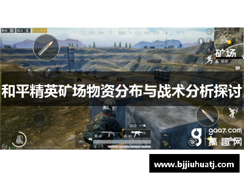和平精英矿场物资分布与战术分析探讨