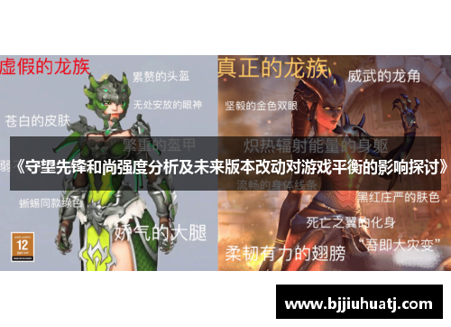 《守望先锋和尚强度分析及未来版本改动对游戏平衡的影响探讨》