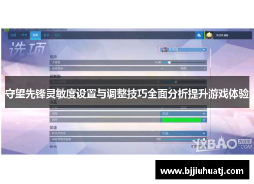 守望先锋灵敏度设置与调整技巧全面分析提升游戏体验