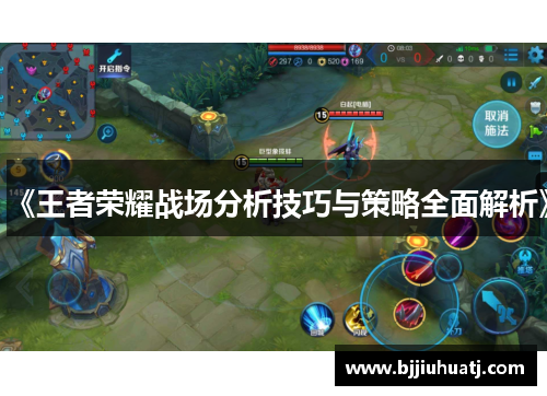 《王者荣耀战场分析技巧与策略全面解析》