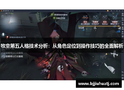 牧童第五人格技术分析：从角色定位到操作技巧的全面解析