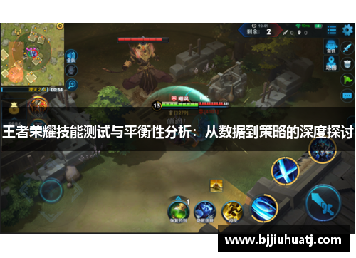 王者荣耀技能测试与平衡性分析：从数据到策略的深度探讨