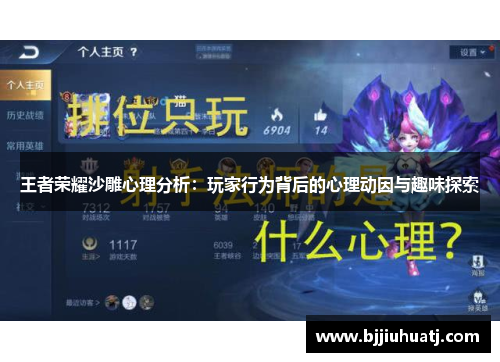 王者荣耀沙雕心理分析：玩家行为背后的心理动因与趣味探索