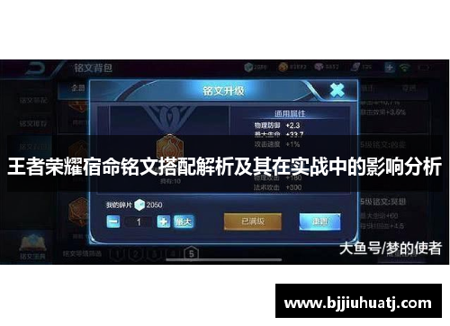 王者荣耀宿命铭文搭配解析及其在实战中的影响分析