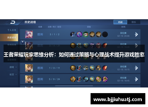 王者荣耀玩家思维分析：如何通过策略与心理战术提升游戏胜率