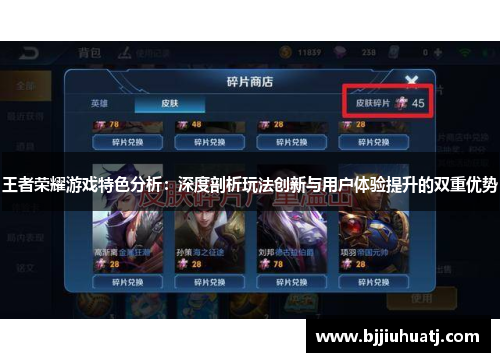 王者荣耀游戏特色分析：深度剖析玩法创新与用户体验提升的双重优势