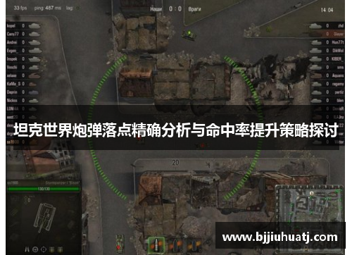 坦克世界炮弹落点精确分析与命中率提升策略探讨