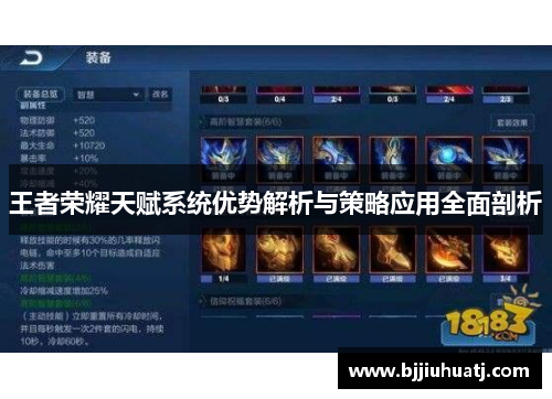王者荣耀天赋系统优势解析与策略应用全面剖析