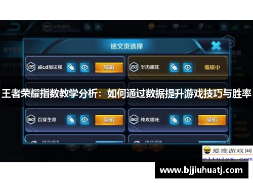 王者荣耀指数教学分析：如何通过数据提升游戏技巧与胜率