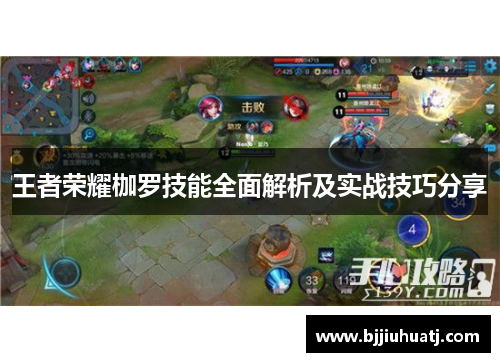 王者荣耀枷罗技能全面解析及实战技巧分享