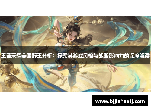 王者荣耀美国野王分析：探索其游戏风格与战略影响力的深度解读
