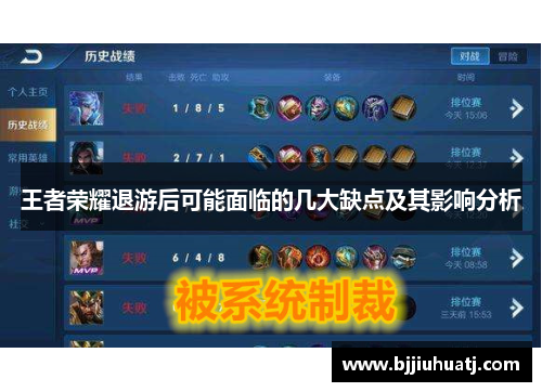 王者荣耀退游后可能面临的几大缺点及其影响分析