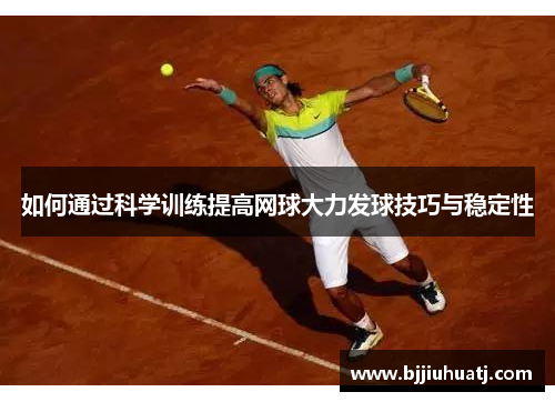 如何通过科学训练提高网球大力发球技巧与稳定性