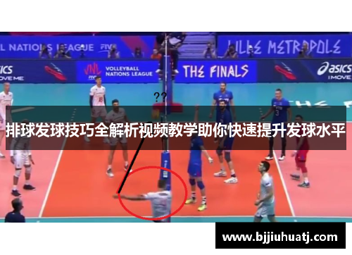 排球发球技巧全解析视频教学助你快速提升发球水平