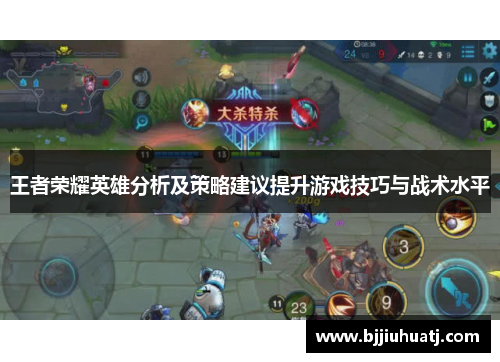 王者荣耀英雄分析及策略建议提升游戏技巧与战术水平