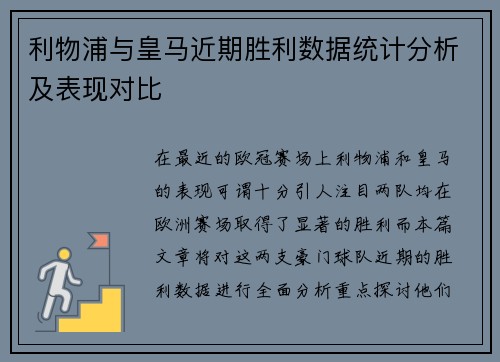 利物浦与皇马近期胜利数据统计分析及表现对比